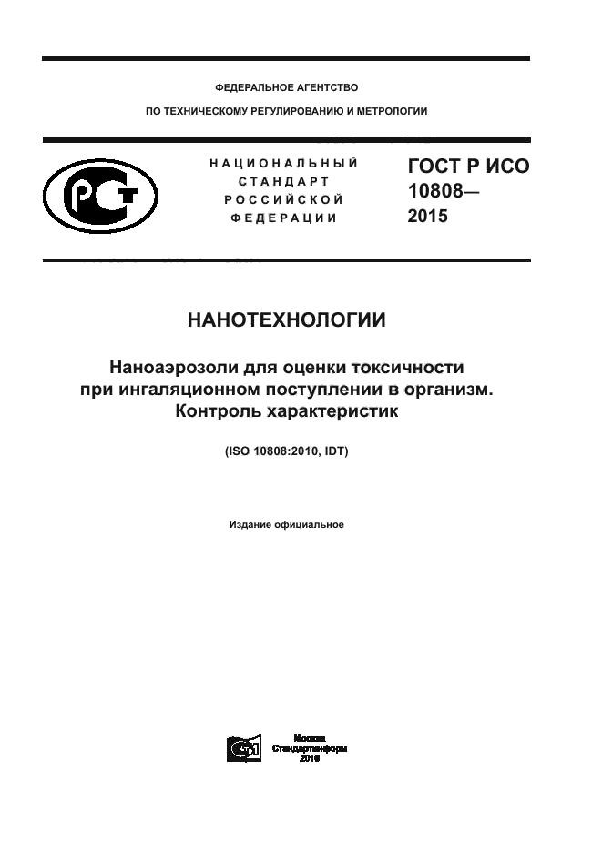 ГОСТ Р ИСО 10808-2015
