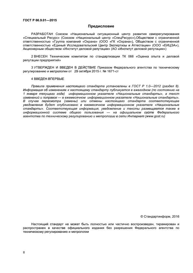 ГОСТ Р 66.9.01-2015