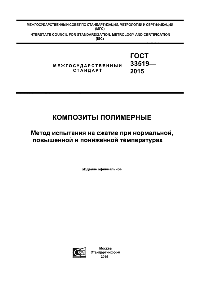 ГОСТ 33519-2015