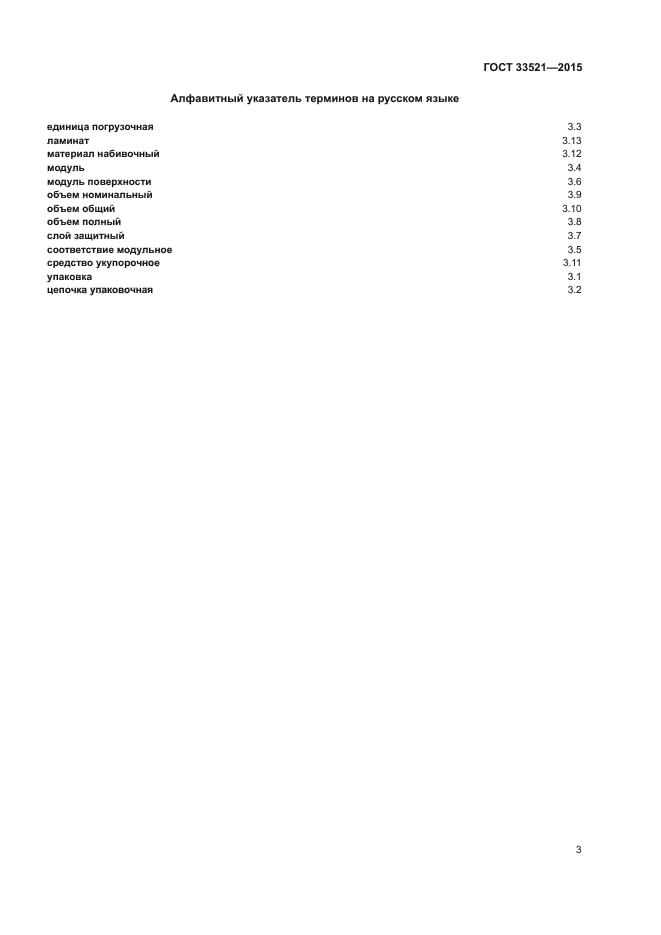 ГОСТ 33521-2015