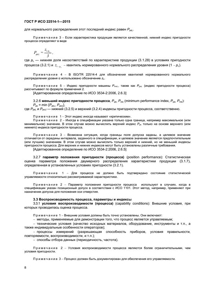 ГОСТ Р ИСО 22514-1-2015