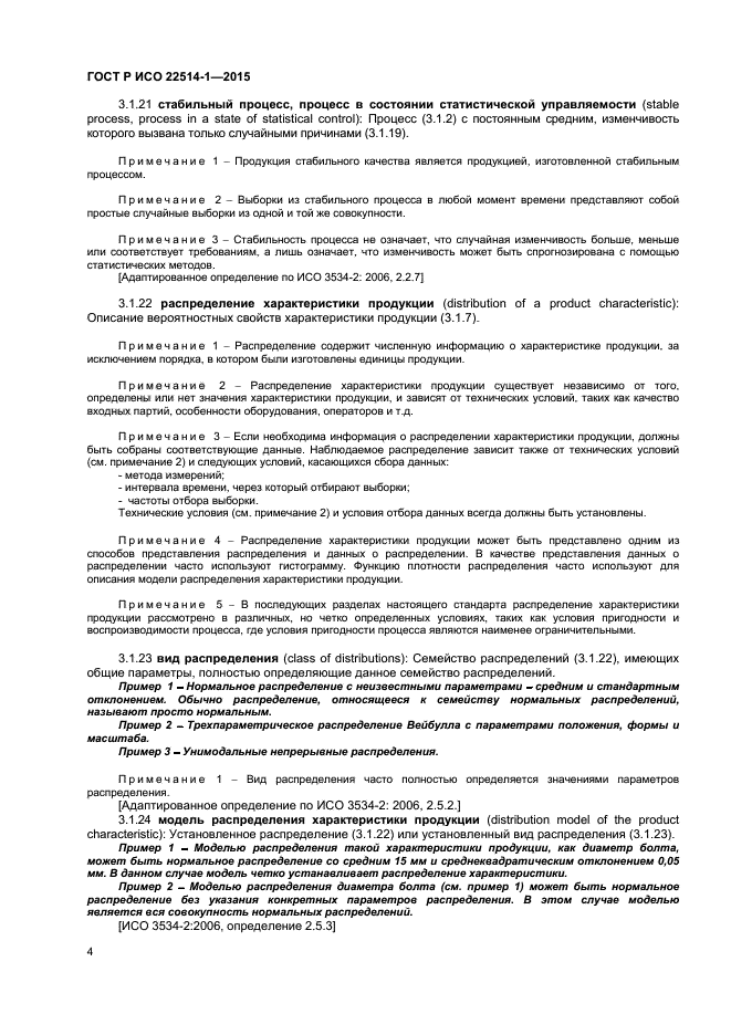 ГОСТ Р ИСО 22514-1-2015