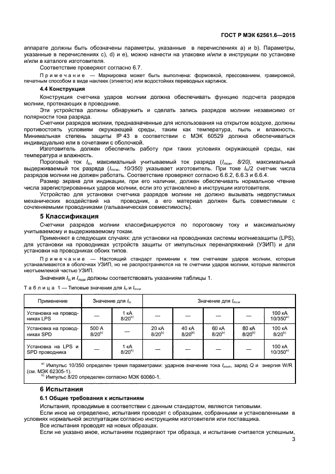 ГОСТ Р МЭК 62561.6-2015