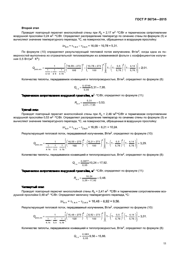 ГОСТ Р 56734-2015