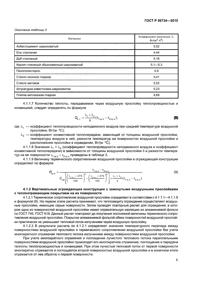 ГОСТ Р 56734-2015