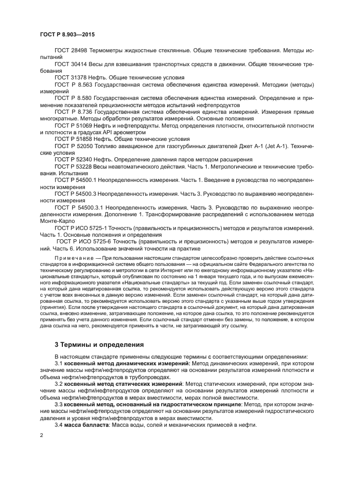 ГОСТ Р 8.903-2015