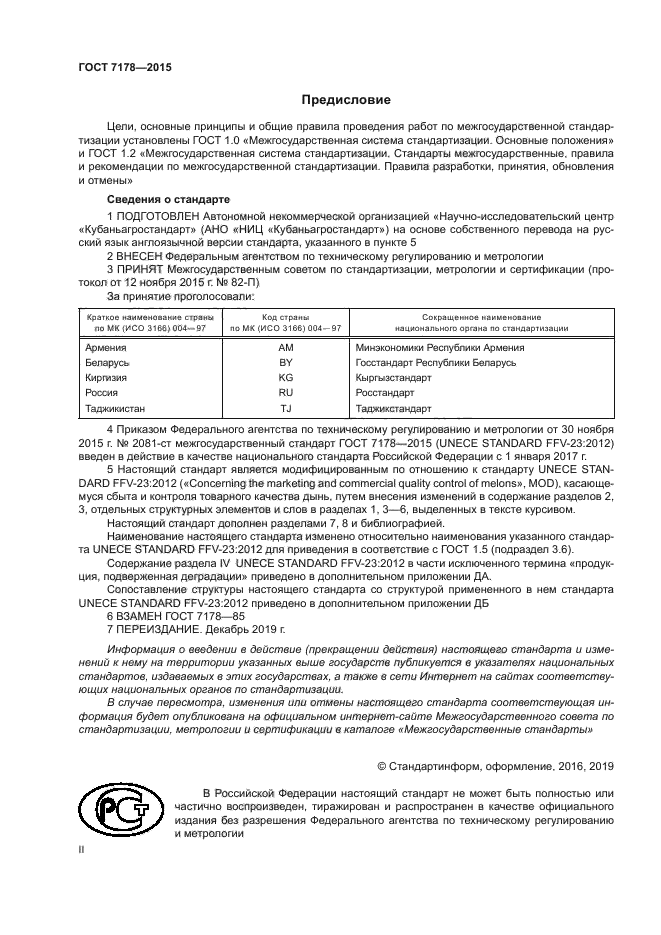 ГОСТ 7178-2015