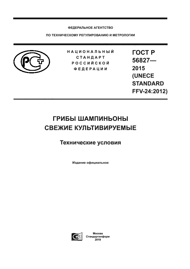 ГОСТ Р 56827-2015