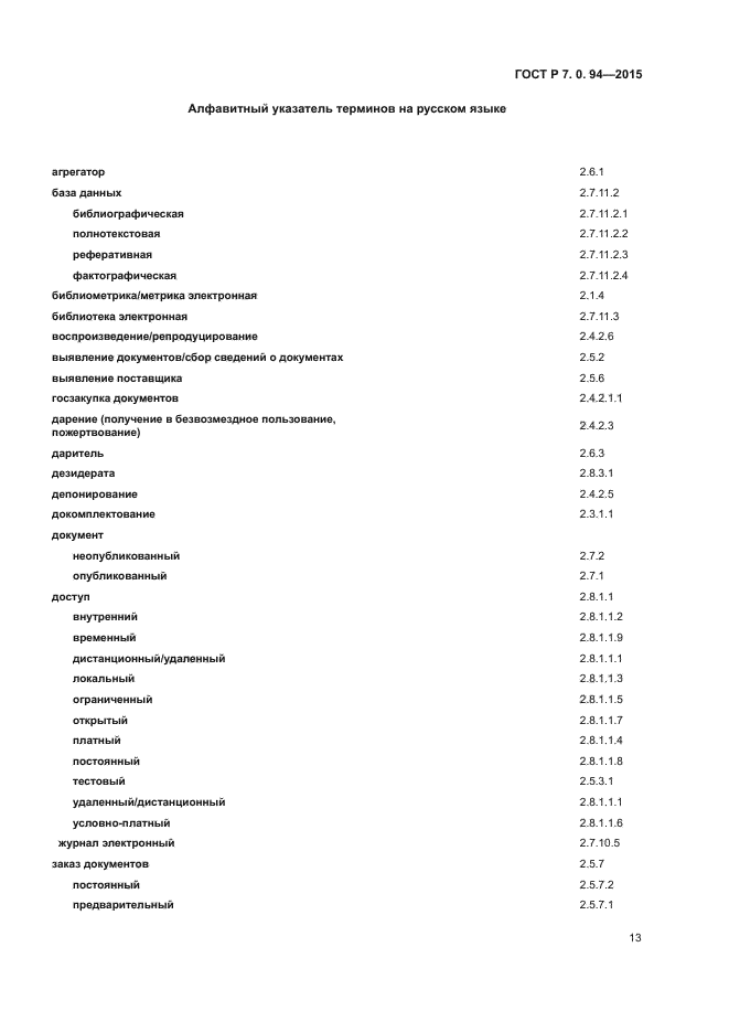 ГОСТ Р 7.0.94-2015