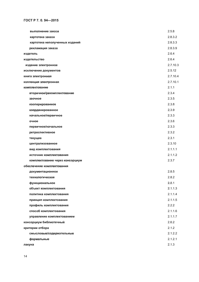 ГОСТ Р 7.0.94-2015