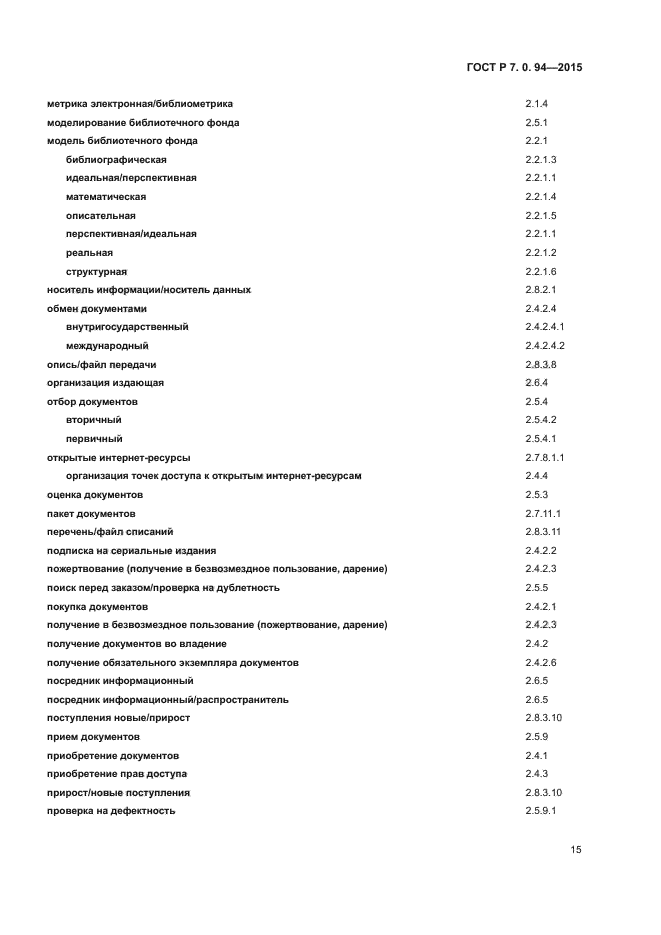 ГОСТ Р 7.0.94-2015