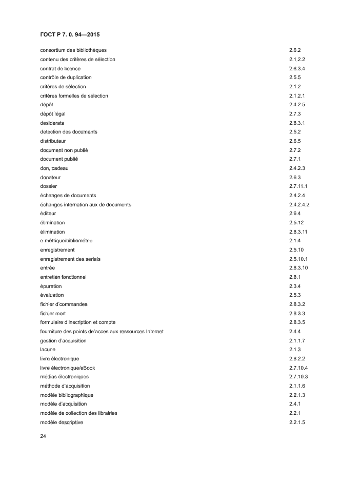 ГОСТ Р 7.0.94-2015