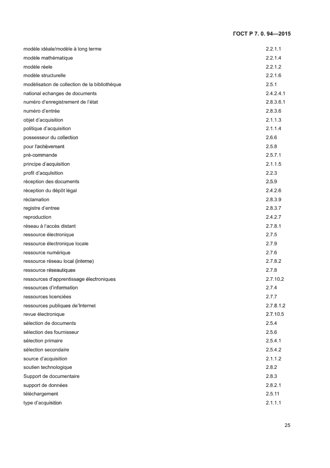 ГОСТ Р 7.0.94-2015