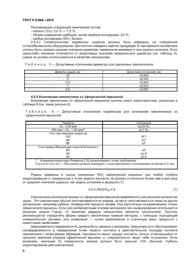 ГОСТ Р 8.904-2015