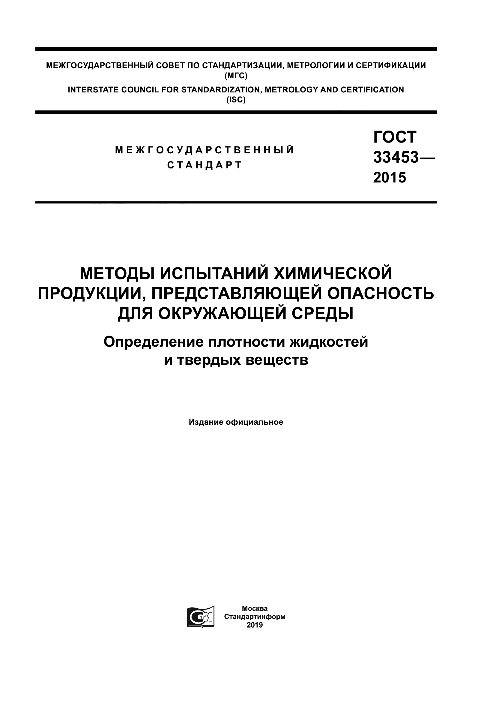 ГОСТ 33453-2015