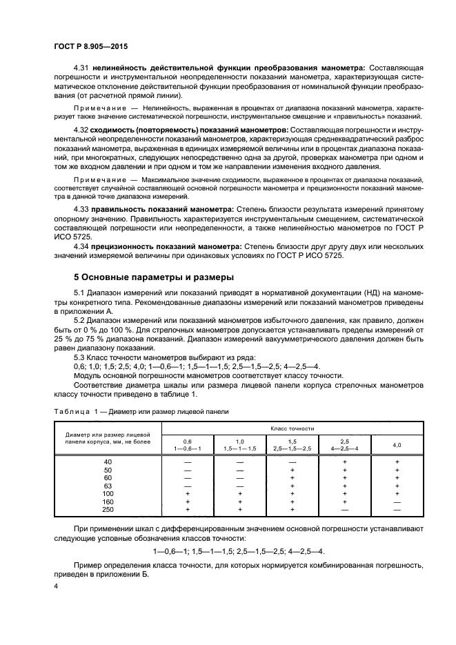 ГОСТ Р 8.905-2015