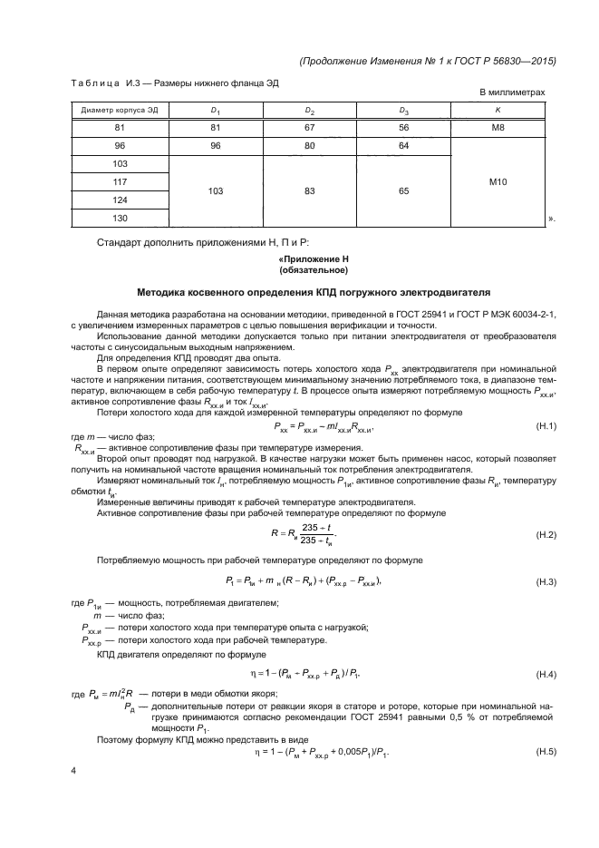 ГОСТ Р 56830-2015