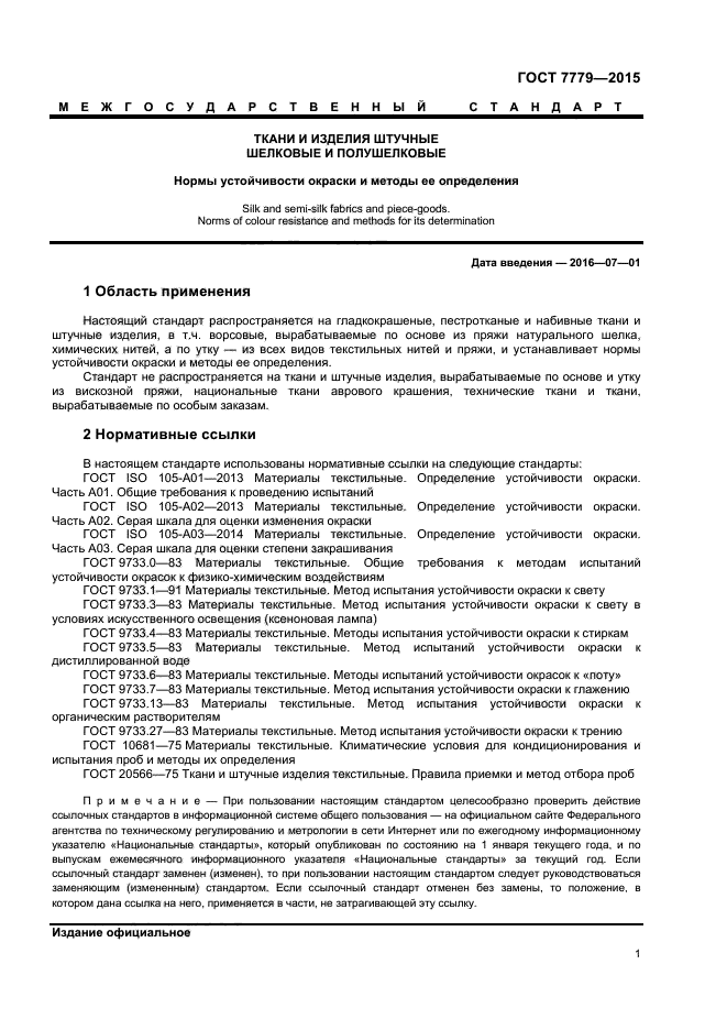 ГОСТ 7779-2015