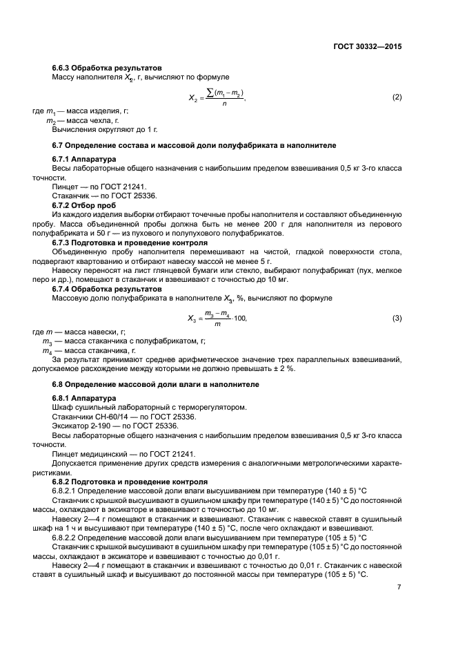 ГОСТ 30332-2015