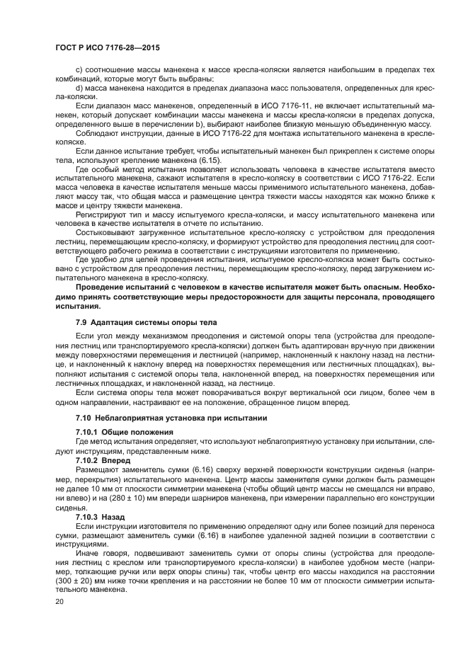 ГОСТ Р ИСО 7176-28-2015
