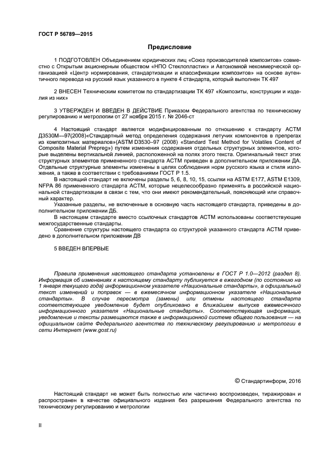 ГОСТ Р 56789-2015