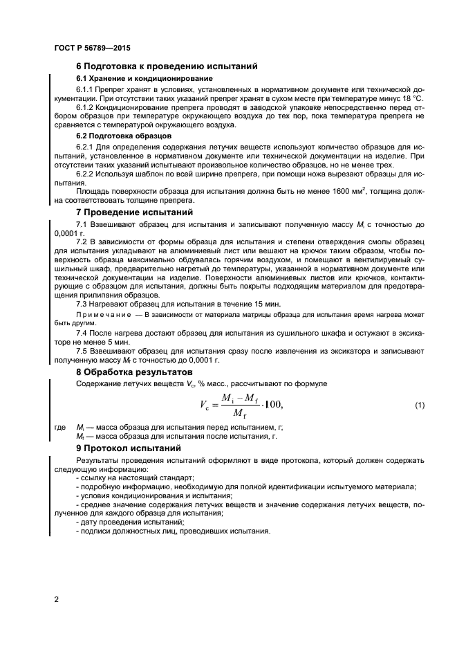 ГОСТ Р 56789-2015