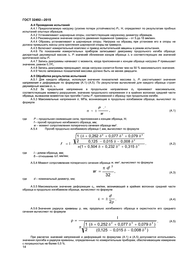 ГОСТ 32492-2015