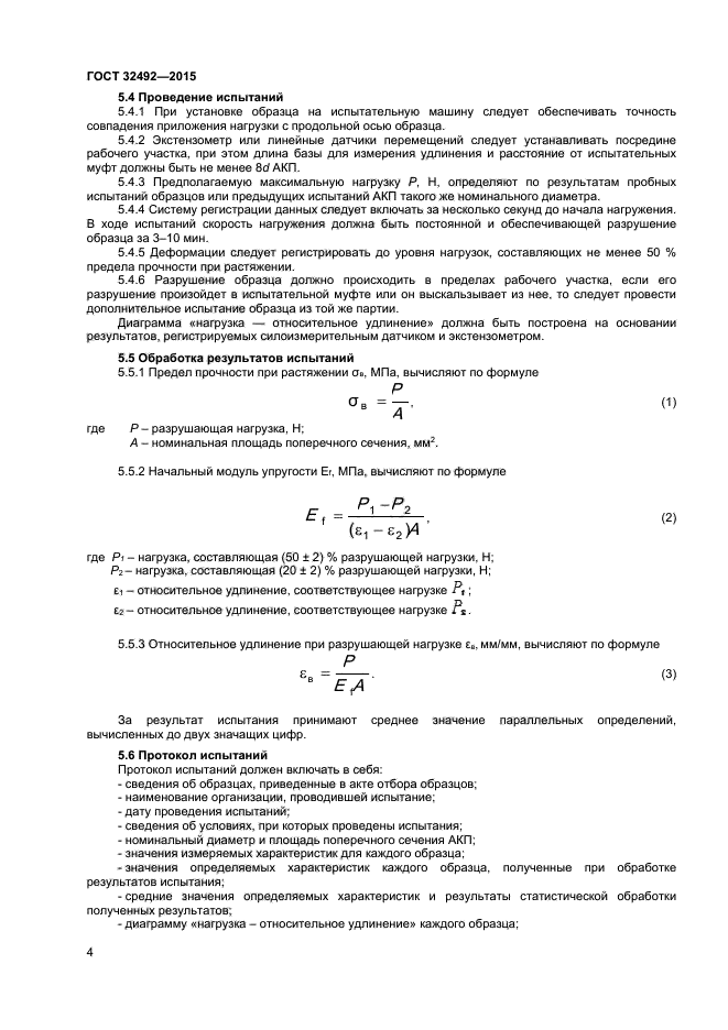 ГОСТ 32492-2015