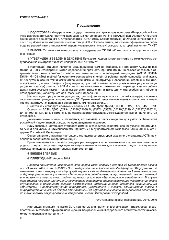 ГОСТ Р 56788-2015