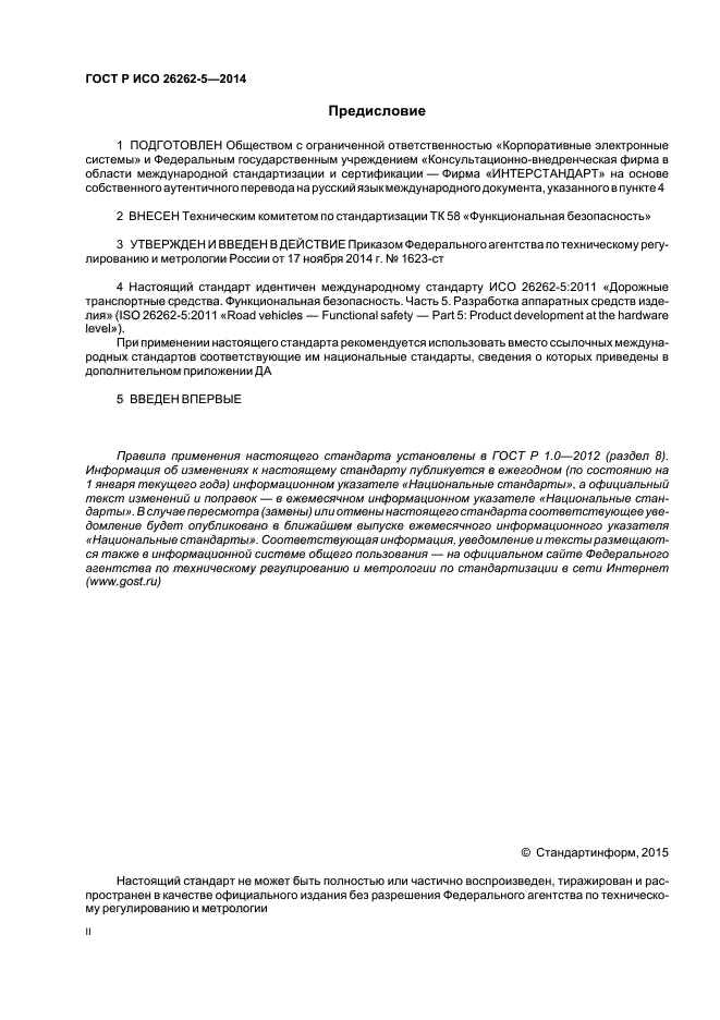 ГОСТ Р ИСО 26262-5-2014
