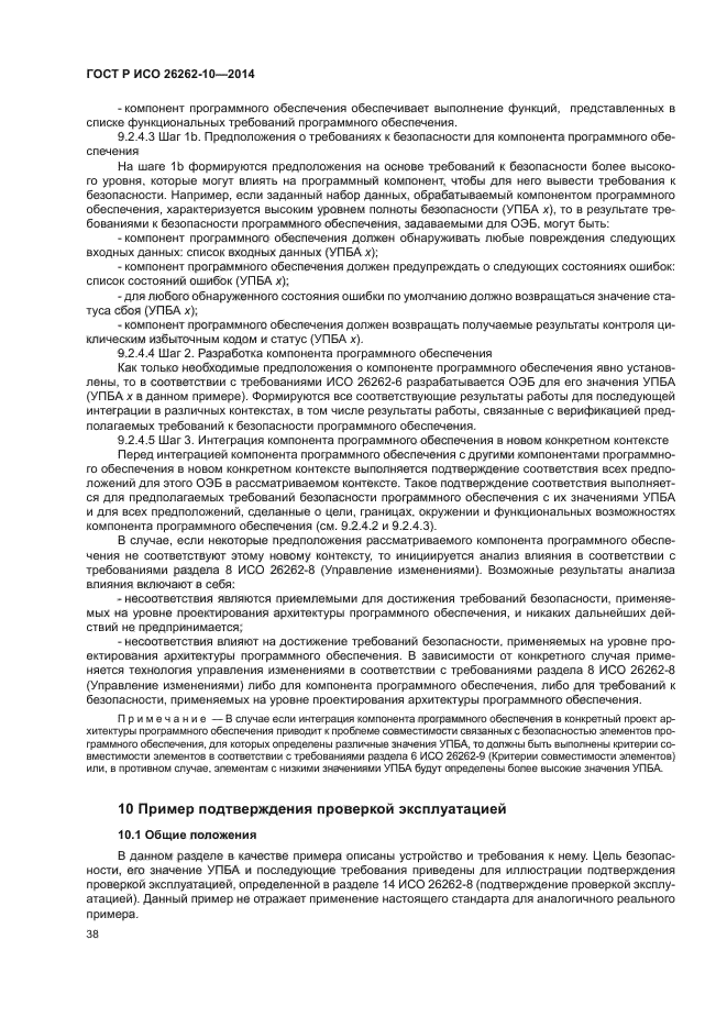 ГОСТ Р ИСО 26262-10-2014