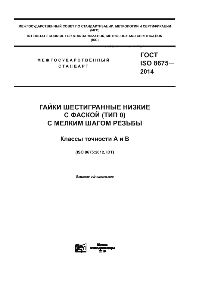 ГОСТ ISO 8675-2014
