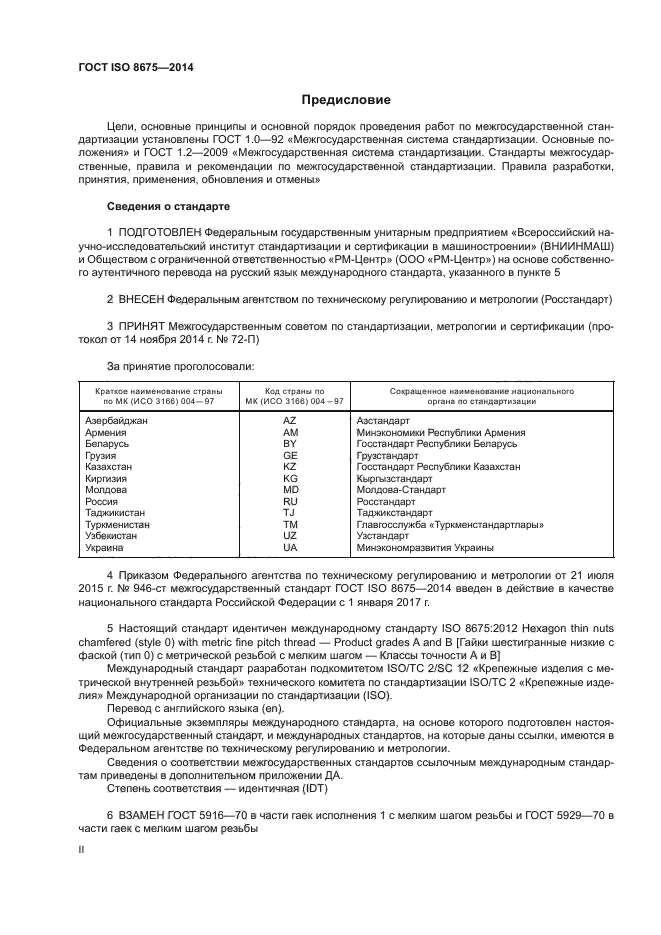 ГОСТ ISO 8675-2014