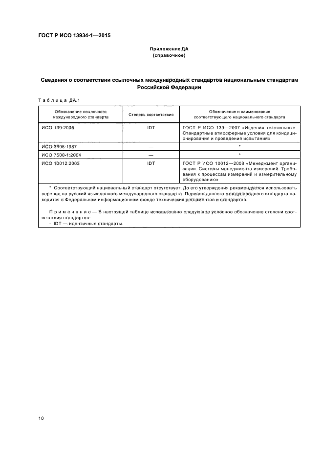ГОСТ Р ИСО 13934-1-2015