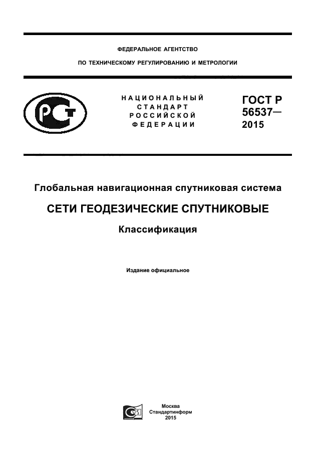 ГОСТ Р 56537-2015