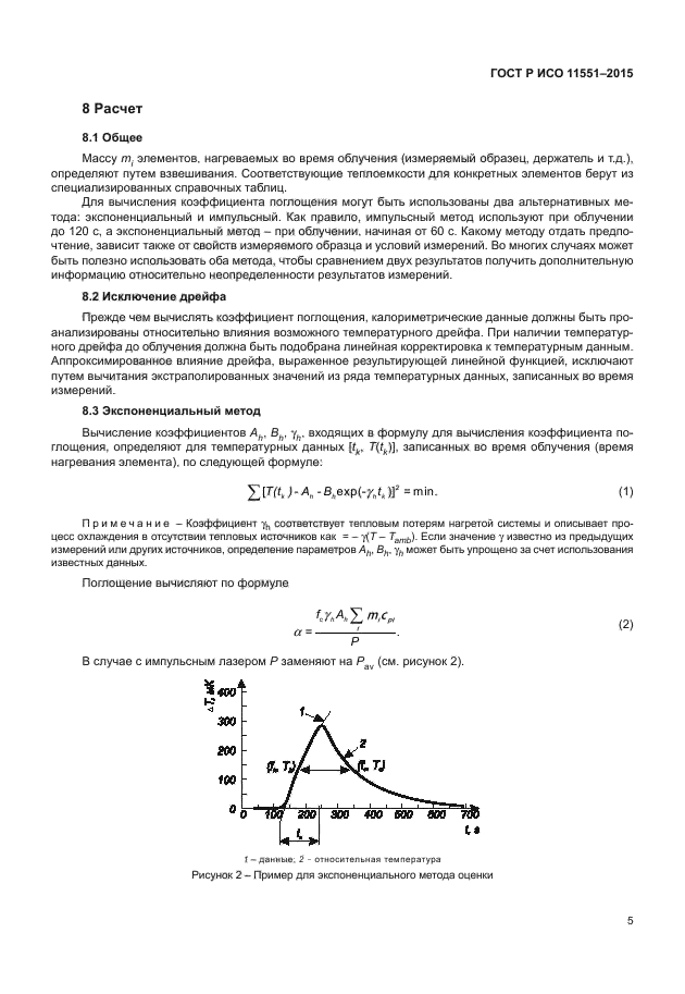 ГОСТ Р ИСО 11551-2015