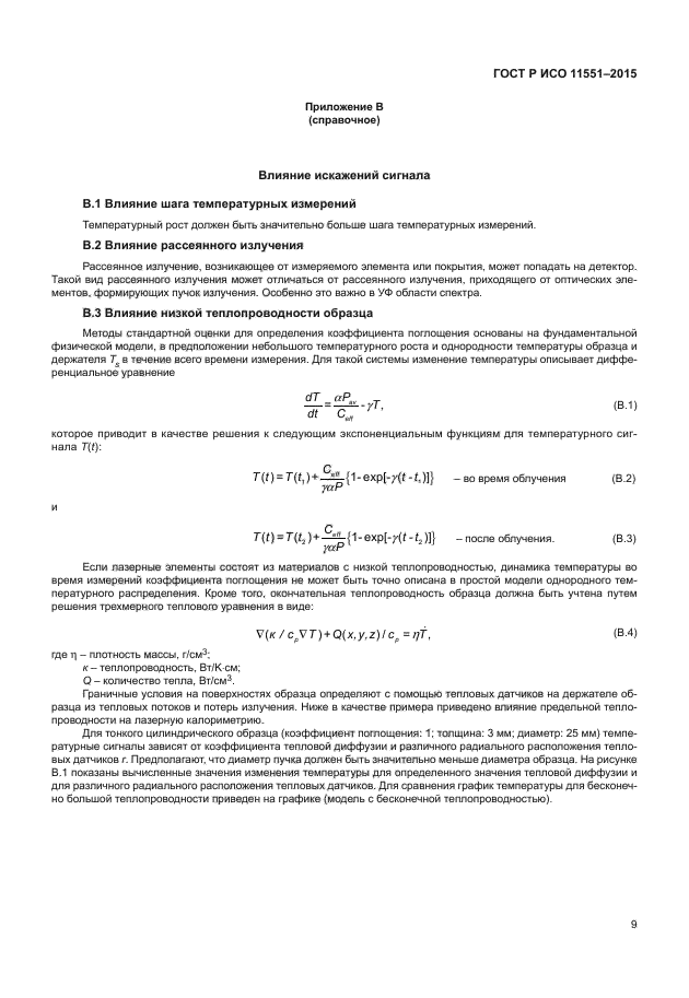 ГОСТ Р ИСО 11551-2015