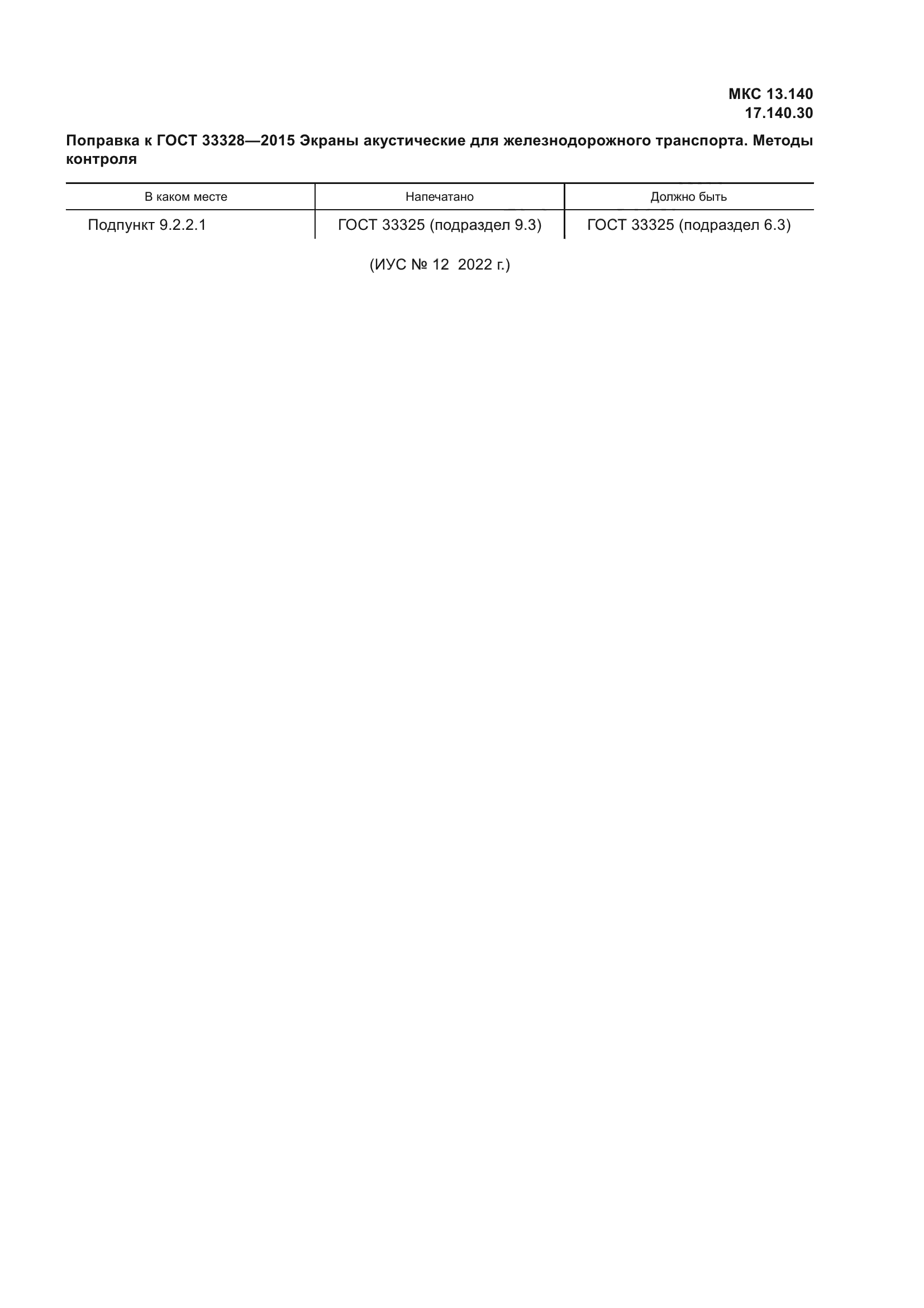 ГОСТ 33328-2015