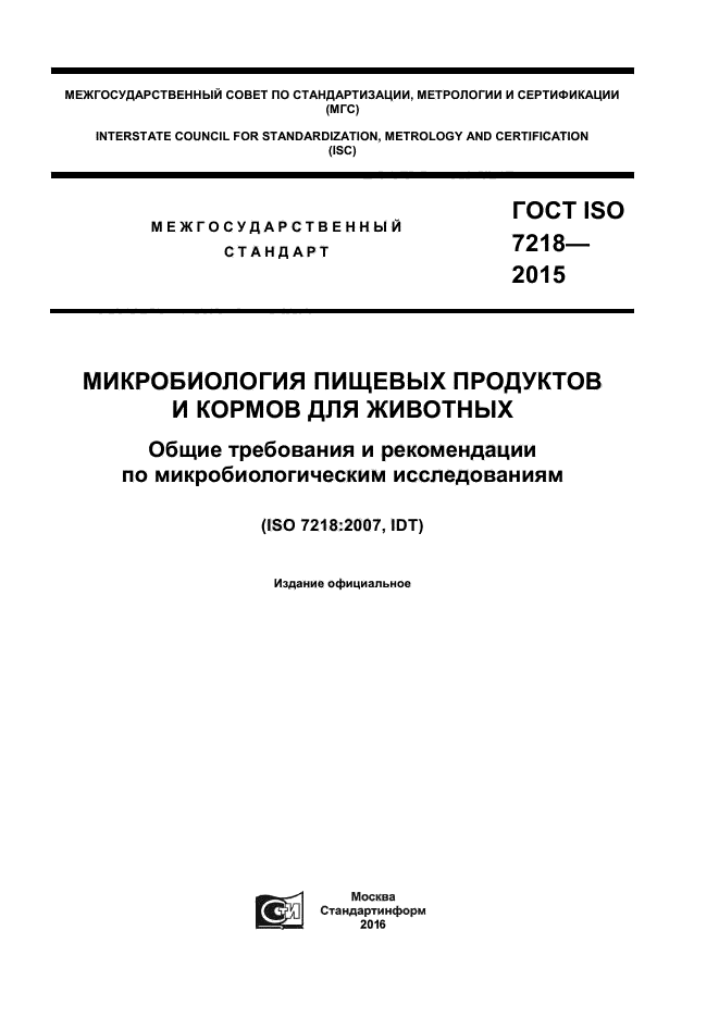 Скачать ГОСТ ISO 7218-2015 Микробиология Пищевых Продуктов И.