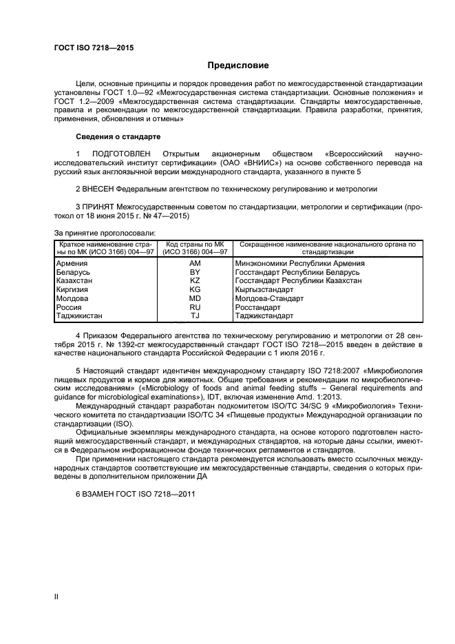 Скачать ГОСТ ISO 7218-2015 Микробиология Пищевых Продуктов И.