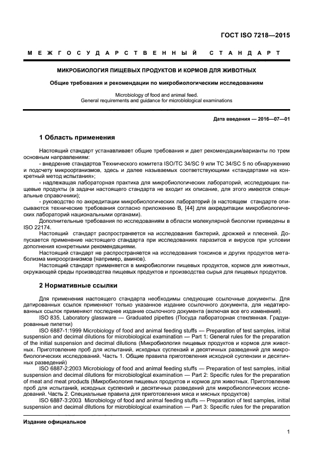 Скачать ГОСТ ISO 7218-2015 Микробиология Пищевых Продуктов И.