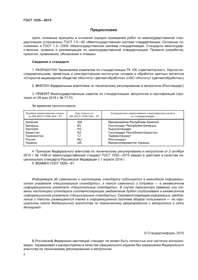 ГОСТ 1525-2015