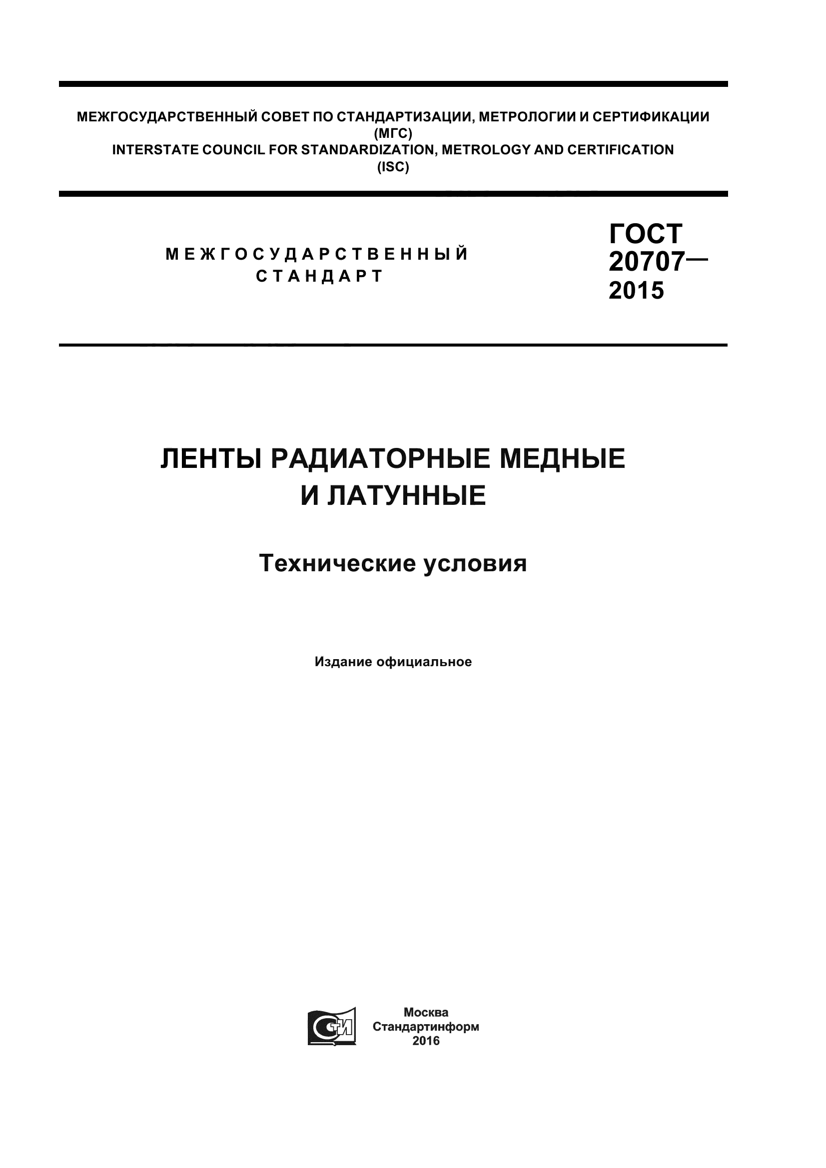 ГОСТ 20707-2015