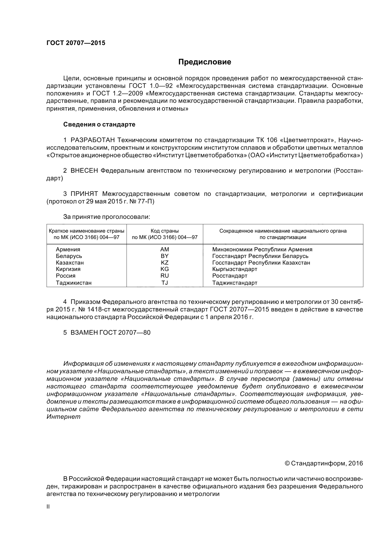 ГОСТ 20707-2015