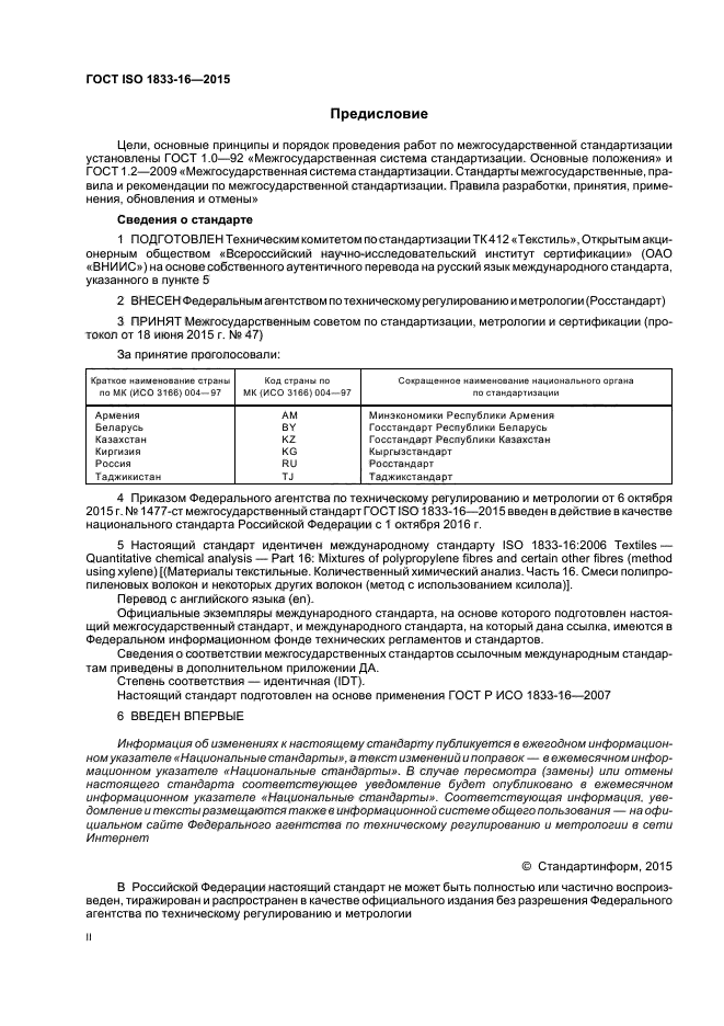 ГОСТ ISO 1833-16-2015
