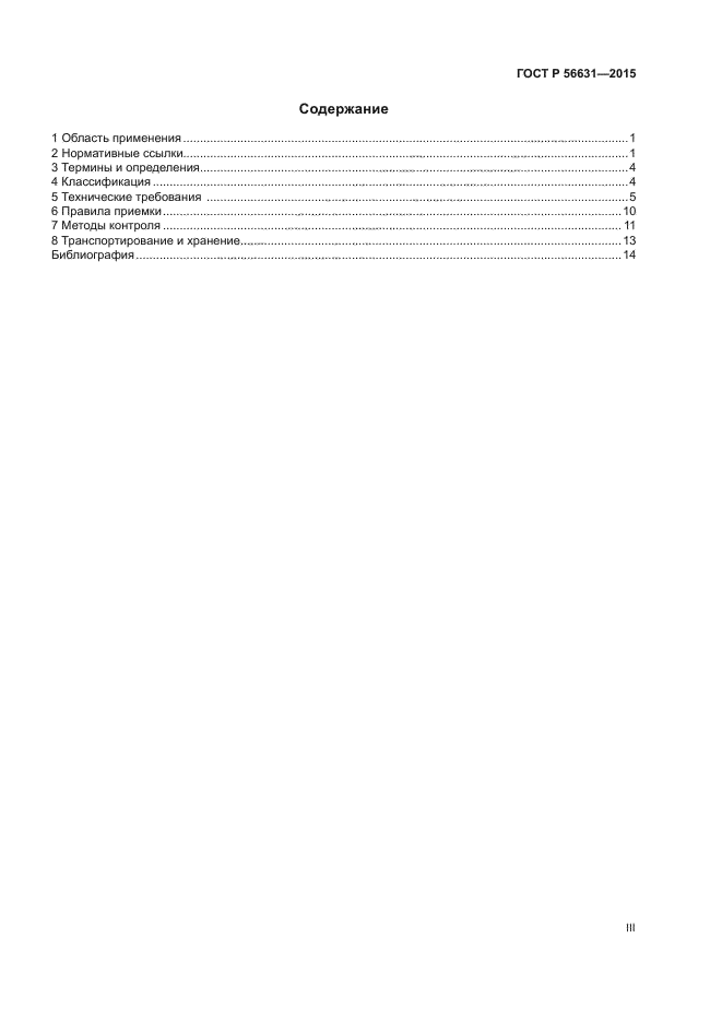 ГОСТ Р 56631-2015