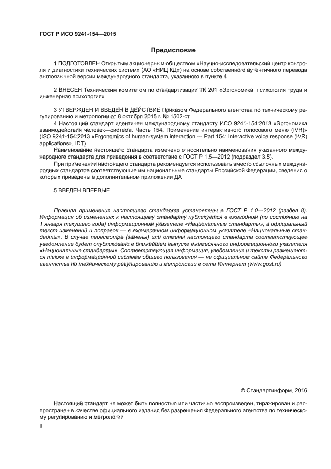 ГОСТ Р ИСО 9241-154-2015