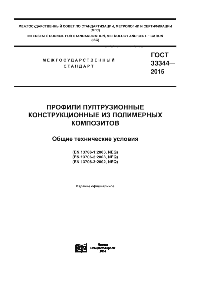 ГОСТ 33344-2015