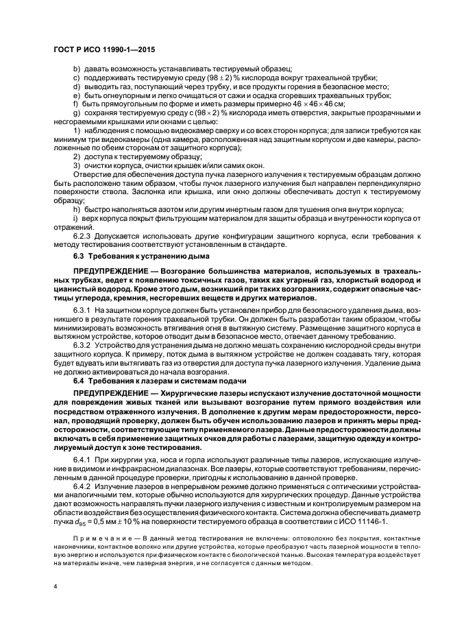 ГОСТ Р ИСО 11990-1-2015