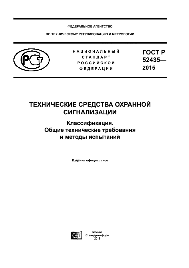 ГОСТ Р 52435-2015